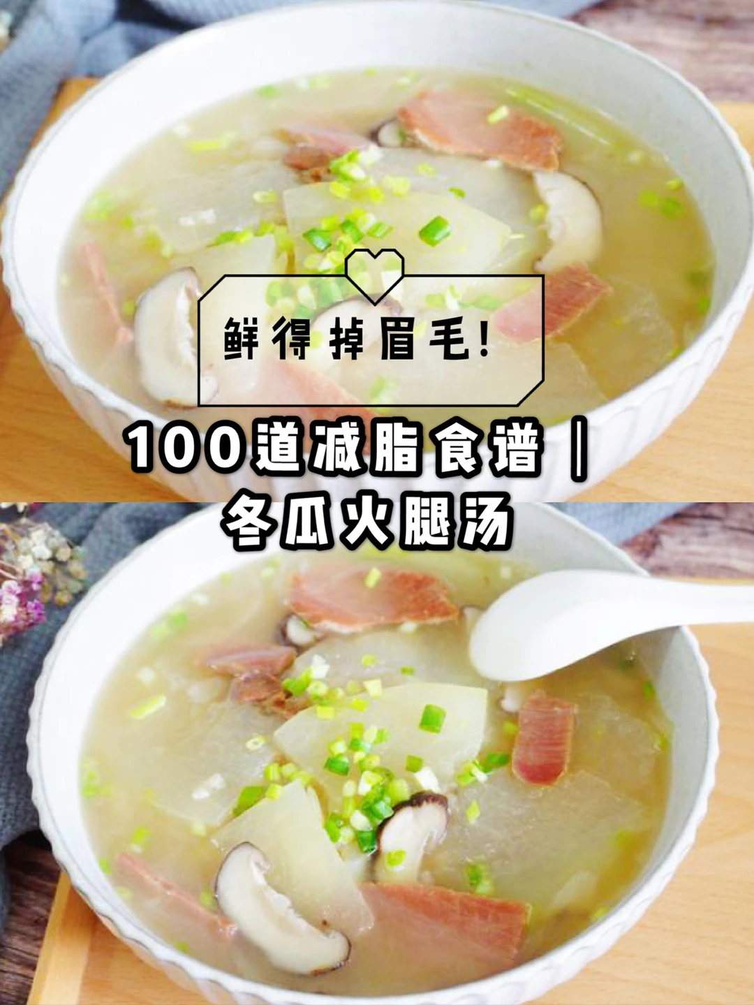 100道减脂食谱｜005鲜掉眉毛的冬瓜火腿汤