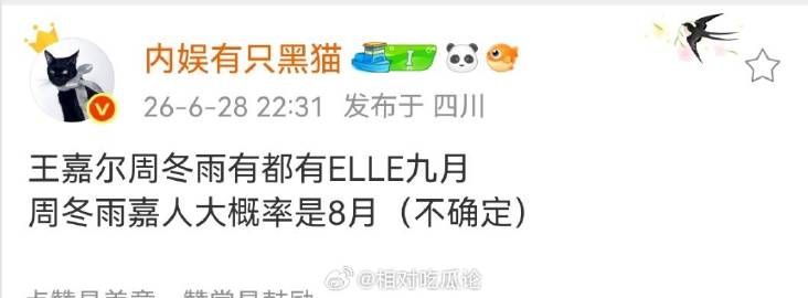 【杂志】王嘉尔周冬雨有都有ELLE九月<br />周冬雨嘉人大概率是8...