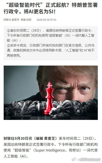 #特朗普将AI更名为SI#
博主观点:这…何意味？？？  ​