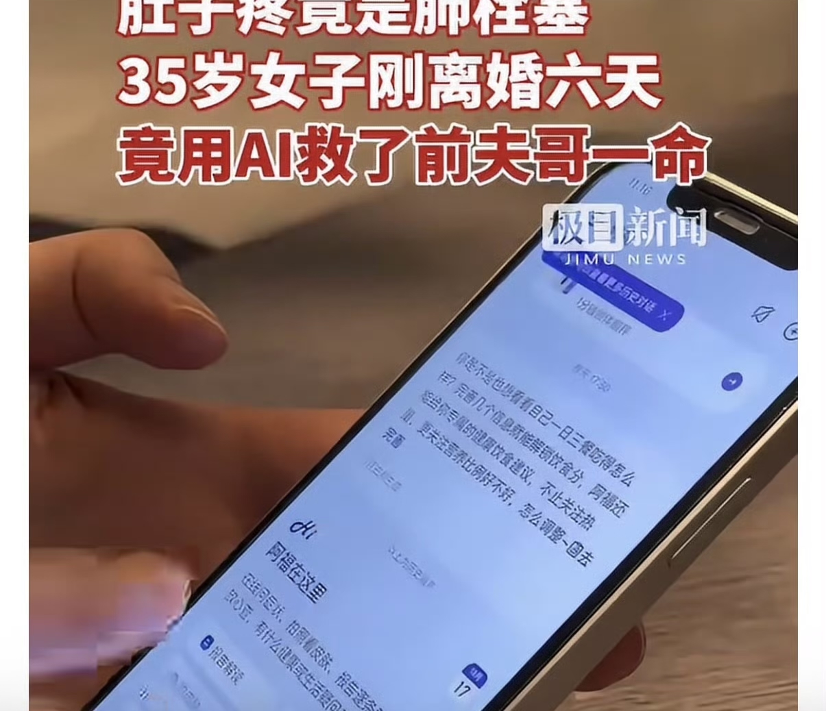 女子离婚6天
用AI
救了前夫一命







离婚6天，她靠AI把前夫从“猝死边缘”拉了回来：别把肚子疼不当回事

贵州罗女士最近发的一条帖子，把很多人看哭了。她和前夫刘先生周一刚办完离婚手续，周六凌晨就接到对方电话：让她去医院，帮忙立个遗嘱。

刘先生因为肚子剧痛住院，消化内科查了一圈，血、B