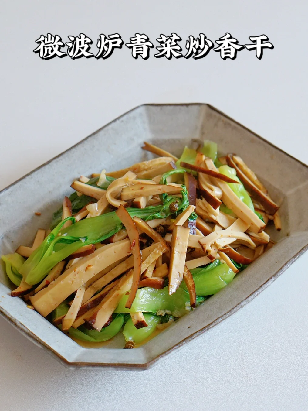 微波炉控糖减脂菜｜豆干我永远爱！