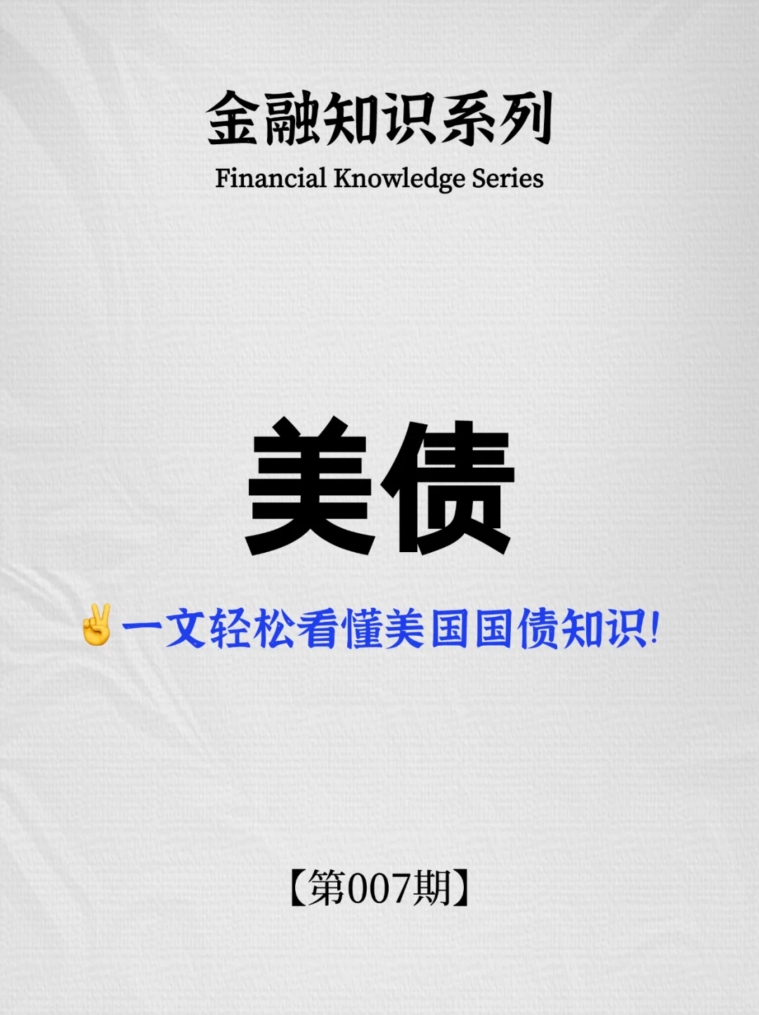 金融知识系列｜第007期：美债