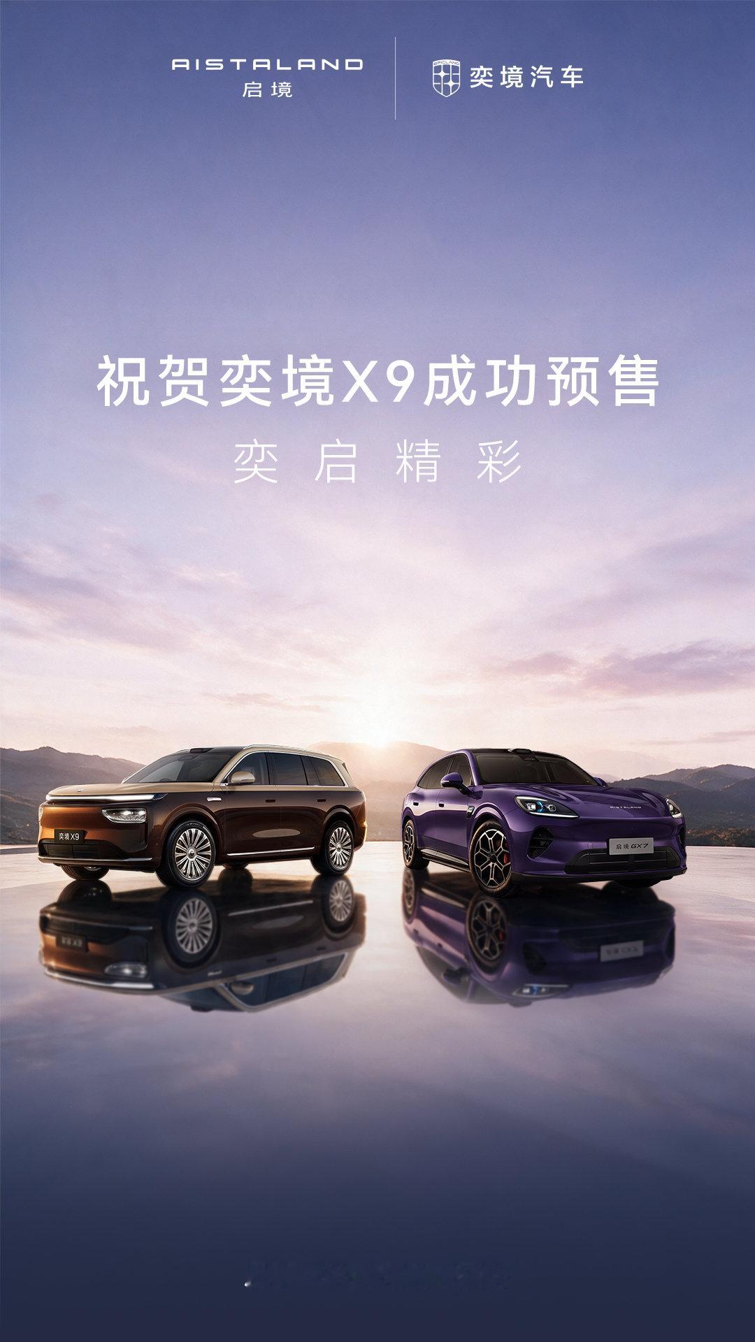 同心共耀，奕启精彩
启境汽车祝贺X9成功预售
共赴热爱，开拓新境
#华为乾崑##启境汽车##启境GX7##奕境X9第二代家庭旗舰# ​​​​