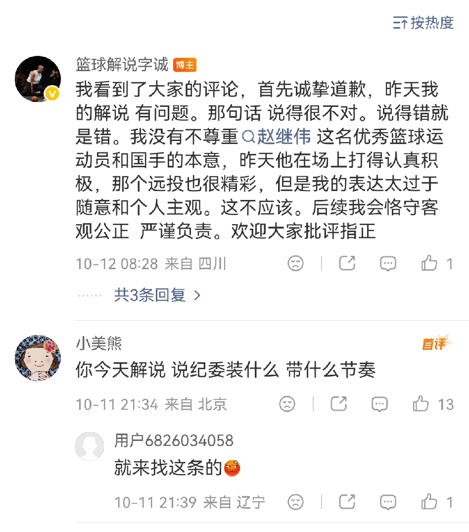 篮球解说字诚正式向赵继伟道歉！
赵继伟在打四川时无视防守人投进三分球，球进了之后他做了一个非常耍帅的动作，一气呵成潇洒无比。
结果解说员在看到这个动作后直接说他秀，并且说有点那个装啥了，这句话立即引起辽宁球迷的不满，说他太不尊重赵继伟了，赵继伟一个拿了两个FMVP又是国家队长的老球员竟然说他装。
解