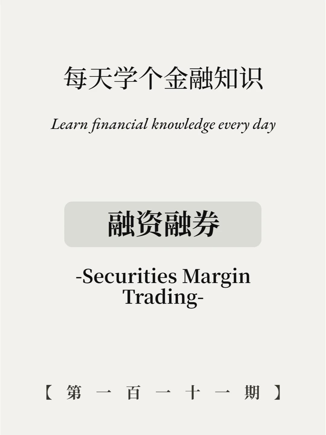 听说融资融券就是“借鸡生蛋”？6图看懂！