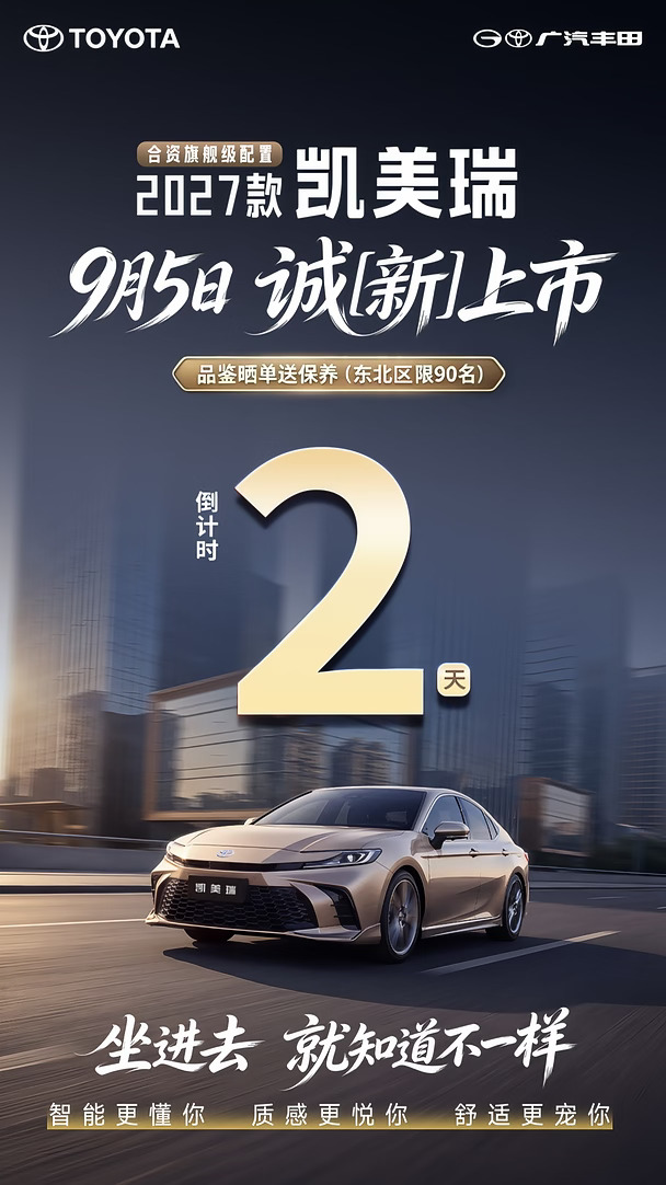 27 款凯美瑞，权益拉满9月5日诚【新】上市