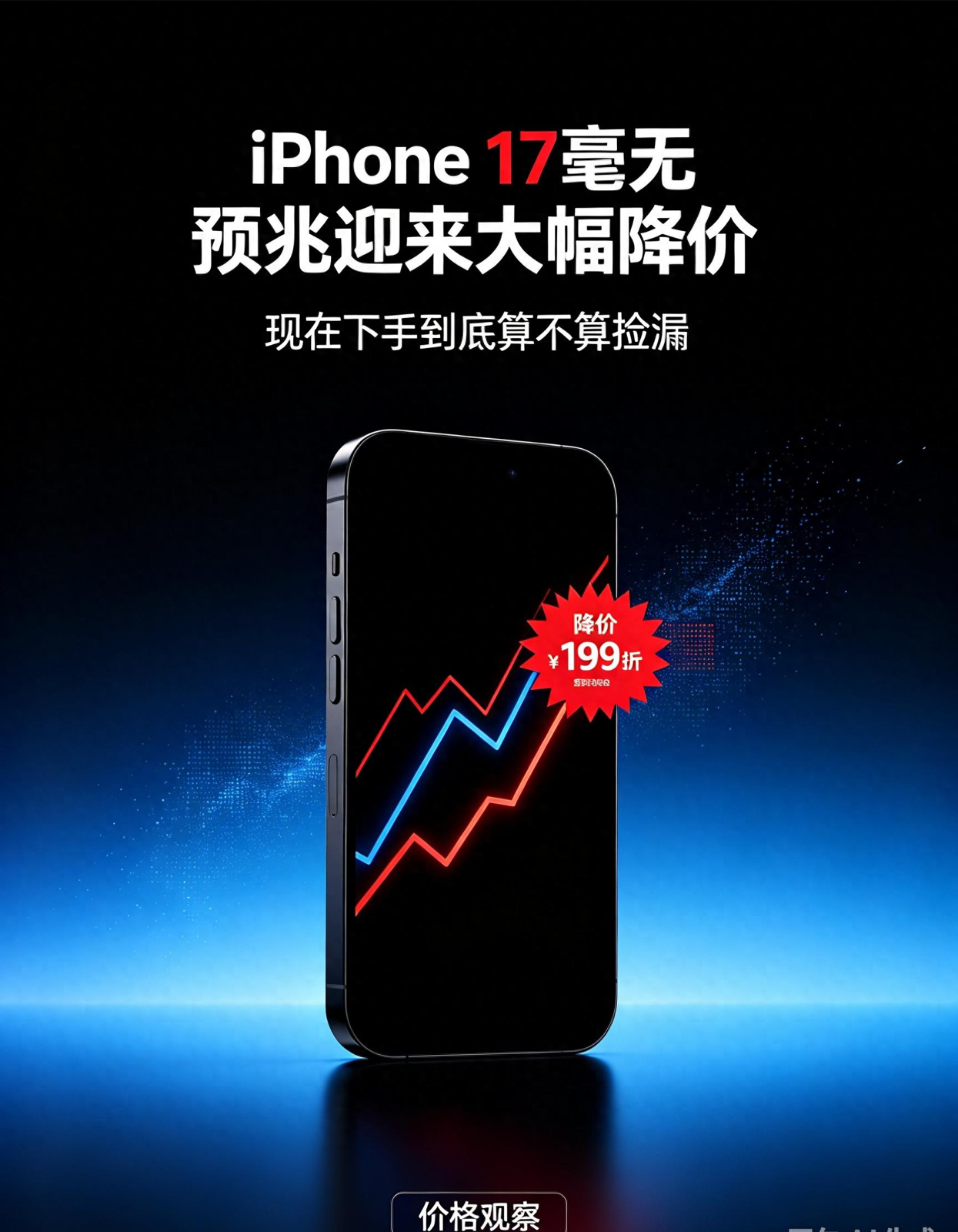iPhone17这波降价来得太突然，不少人心里打鼓：趁着这波低价上车，到底是不是捡了漏？今天不聊那些花里胡哨的宣传，就把降价背后的门道、适合谁买、不适合谁买，一次性摆清楚。一、先说清楚，这波降价不是因为手机不行  第一，iPhone 18刚开卖，经销商得腾出货架位置清老款库存，于是大批量往外放价，再