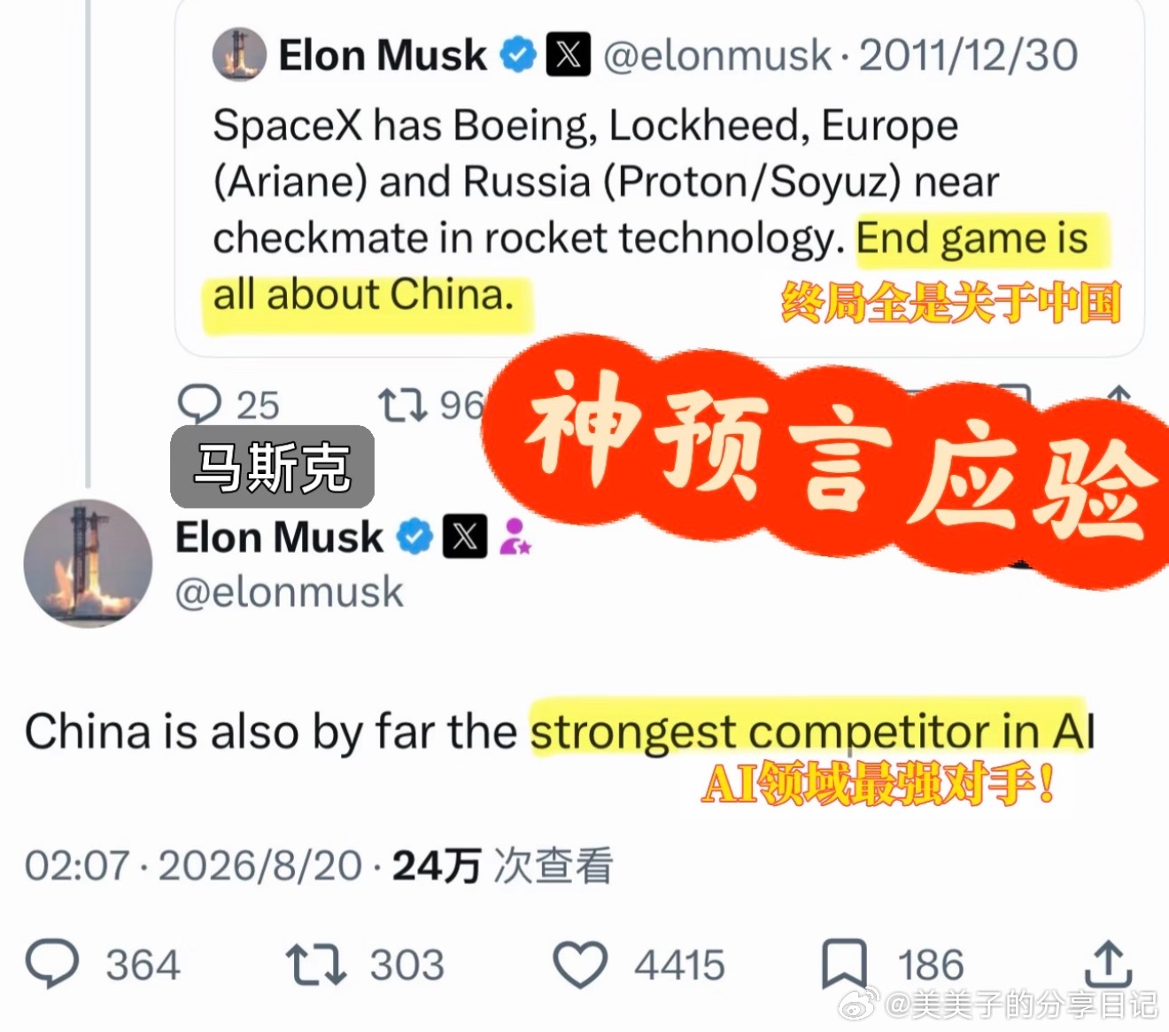 实锤来了！马斯克：火箭终局是中国，AI最强对手还是中国🇨🇳

看图说话👇

2011年马斯克原话：“SpaceX终局对手是中国（不是美欧俄）。”

最近他又补刀：“中国在AI领域也是最强竞争对手。”

当年没人信，现在句句应验。

从太空到人工智能，被马斯克连点两次名的国家，这含金量谁懂？🔥

 ​