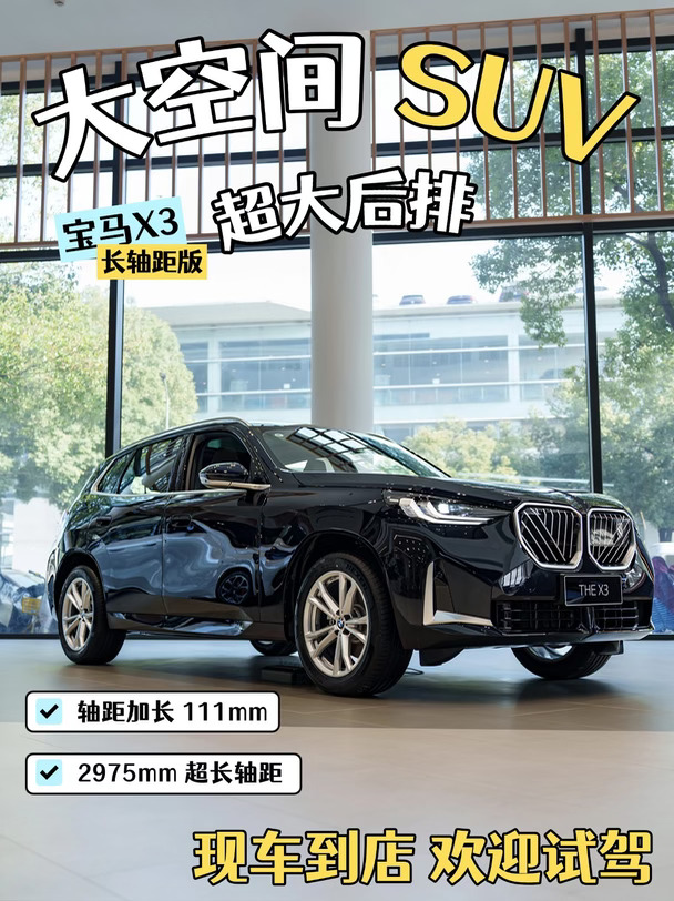宝马X3｜大空间 SUV，家用出游两不误🌿