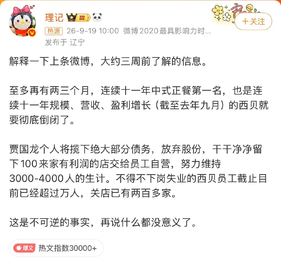 理记爆料，西贝被曝将彻底倒闭，再过三个月就会倒闭，已经有上万员工失业，关店200多家。这也太惨了，希望西贝不要倒闭！ ​