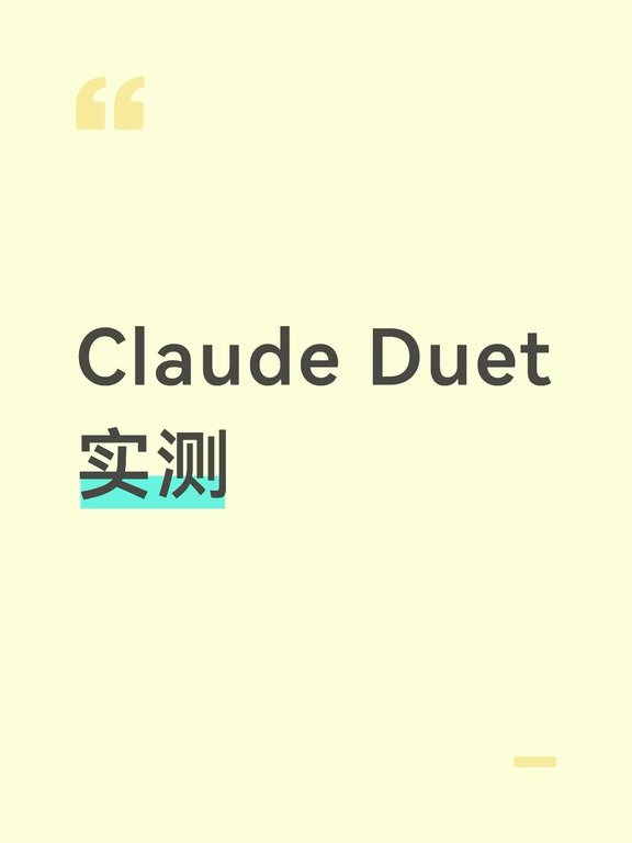 👉🏻Claude Duet上岗了