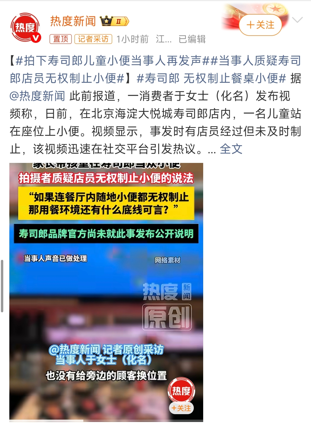 近日，北京寿司郎门店发生儿童在就餐座位小便一事，引发广泛热议。目击者于女士表示，事发时店员多次路过却没有上前制止，事后门店称已对座位消杀、废弃涉事餐具，但涉事母子并未更换座位直接打包离开，也没有向周边受影响顾客给出补救方案。面对争议，门店提出“店员无权制止小便”，这一说法遭到当事人质疑。
 
店员没
