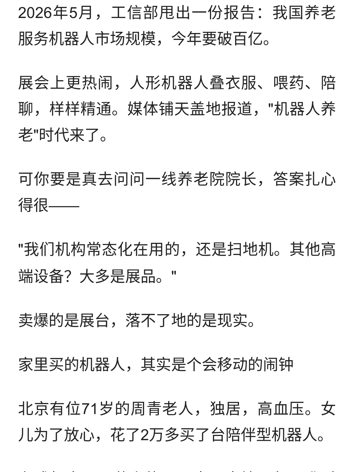养老机器人卖爆了，养老院却说：能用的还是只有扫地机