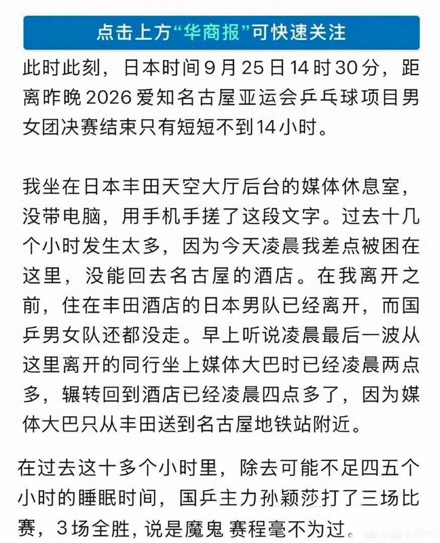 #国乒包揽冠亚军庆祝中秋#[微笑]#国乒在日本比赛有多艰难# 
这个只针对孙颖莎的魔鬼赛程有没有人管？看看赛程对比，孙颖莎通勤时间还要花费3-4小时？？？
睡四五个小时不到打三项。
极限挑战还是绝地求生。

（某社出来为孙颖莎发声啊） ​