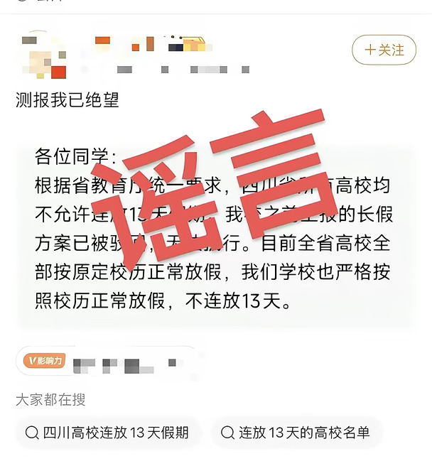 “所有高校均不允许连放13天假期，此前上报的长假方案全部被驳回”？四川省教育厅回应
近日，中秋国庆放假安排成为热点。全国范围内，已有多所高校宣布中秋、国庆连休13天。
就在相关话题热度走高之际，网络流传一则传言，称四川省教育厅统一要求，省内所有高校均不允许连放13天假期，此前上报的长假方案全部被驳回，各校需按原定校历正常放假。
9月14日，有媒体记者从四川省教育厅获悉，该传言为假消息，并没有如网传所言的通知，针对此，四川省教育厅工作人员回应：“教育厅不会统一规定，安排假期的权限在各高校，由学校结合自身情况自主安排。”
记者注意到，四川已有多所高校公布了双节长假方案。9月11日，乐山师范学院官网发布消息，表示在充分考虑师生诉求基础上，结合学校实际，2026年学校中秋、国庆假期将于9月25日（星期五）至10月7日（星期三）放假，共13天。
随着中秋节和国庆节假期临近，上班族正绞尽脑汁计算各种拼假方式，但对于众多高校学生来说，两节连休享受一个13天长假已经指日可待。
有媒体梳理发现，南京...