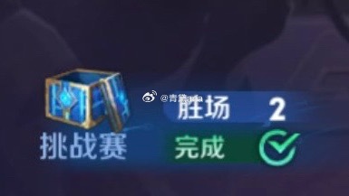 嗯 挑战赛到底是谁在赢[笑哈哈] 上周零封这周两胜 每盘开局就哄队友拿...