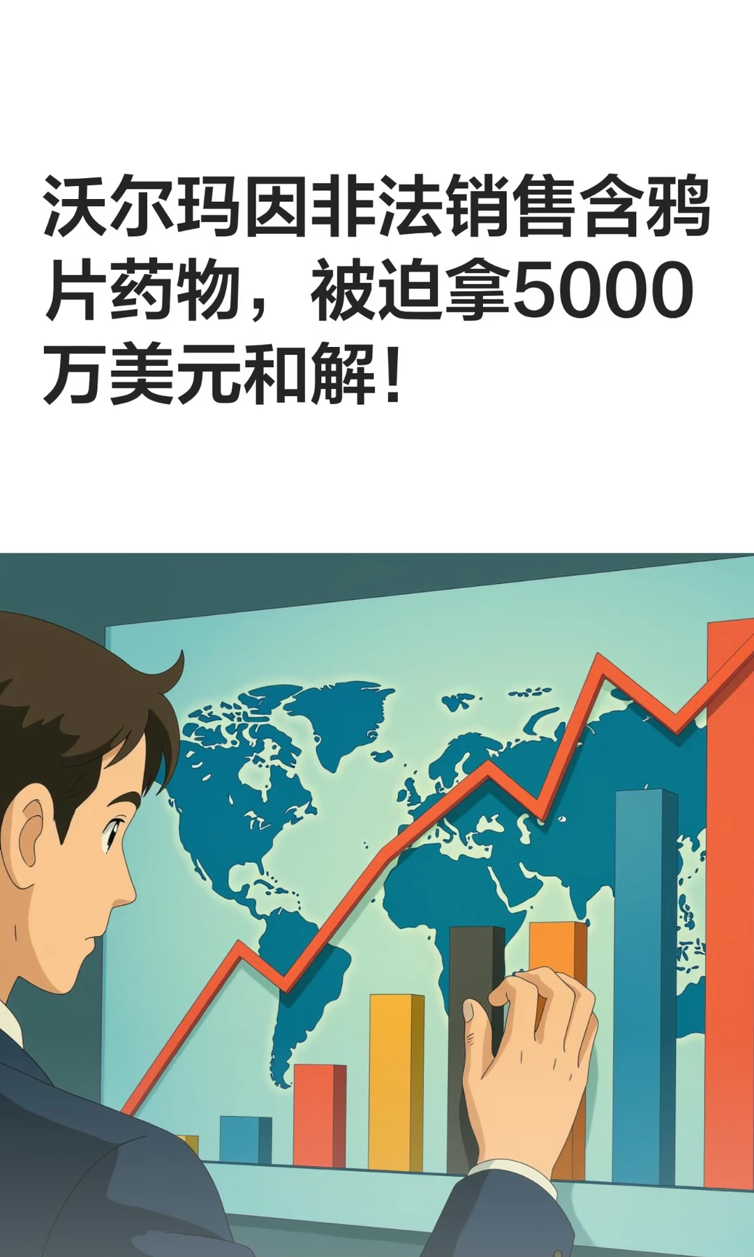 沃尔玛因非法销售含鸦片药物，被迫拿5000万