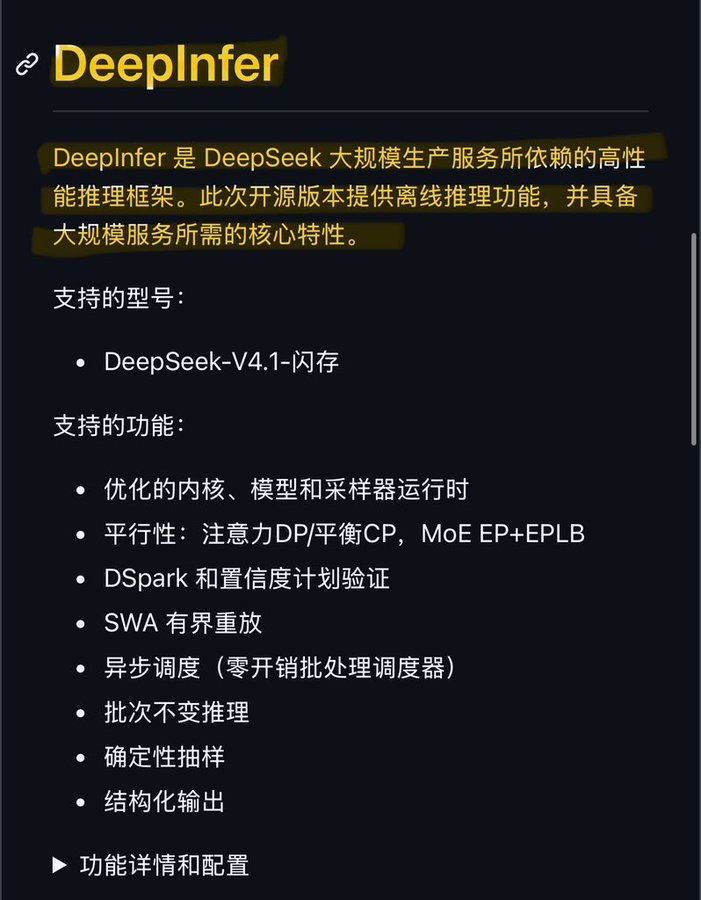 #DeepSeek 全面开源DeepInfer# 正式开源生产级推理引擎 DeepInfer！梁圣太伟大了！让AI惠及每一个普通人！

梁文峰放大招，把自家跑 V4.1-Flash 线上服务的核心推理框架彻底开源Apache-2.0。

核心要点
就是官方在用的引擎：高吞吐、低延迟大规模服务能力直接开源

双平台支持：英伟达 SM100 + 华为昇 ​