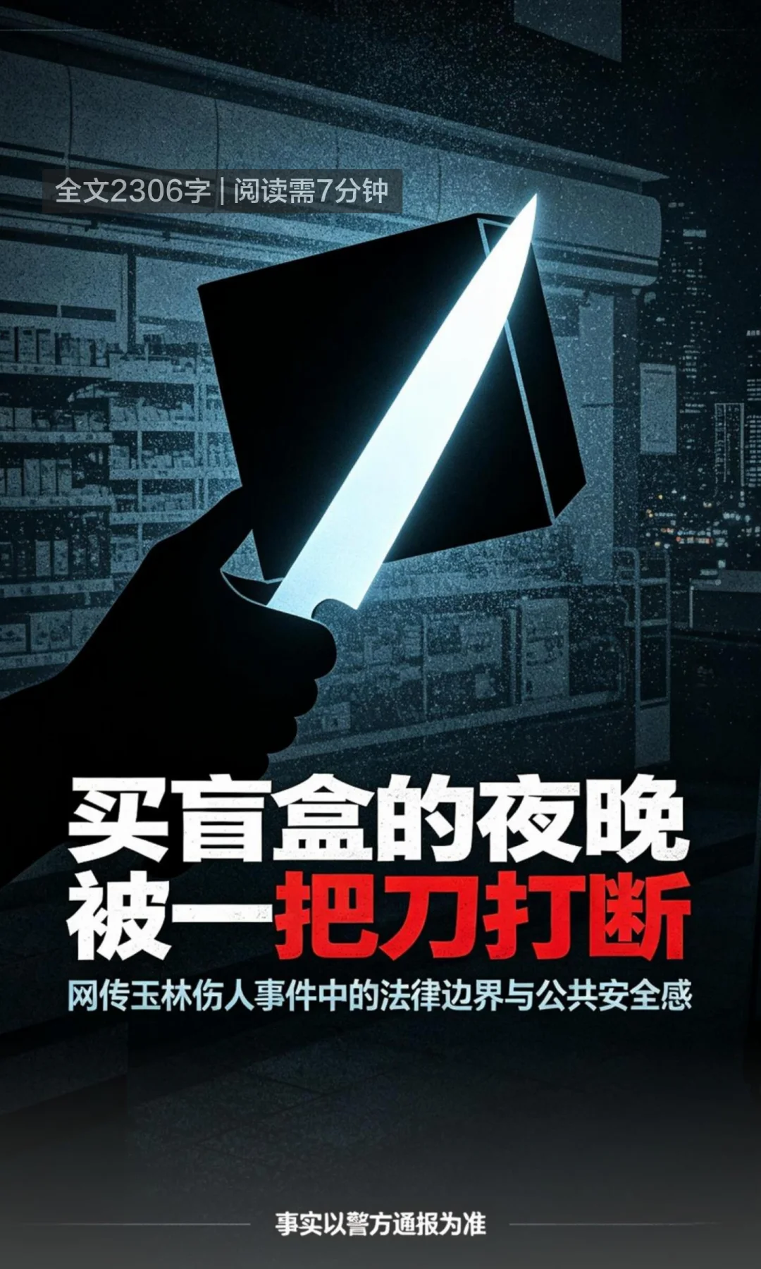 网传玉林十字街名创优品发生捅人事件
