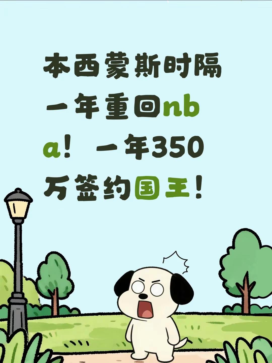 西蒙斯回归。本西蒙斯时隔一年重回nba！一年350万签约国王！