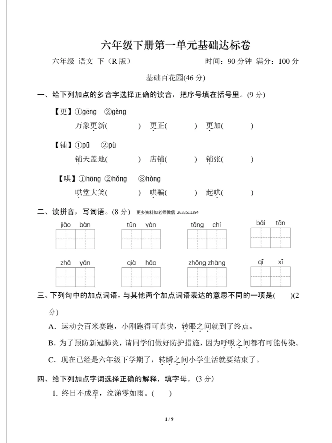 六年级下册语文第一单元试卷