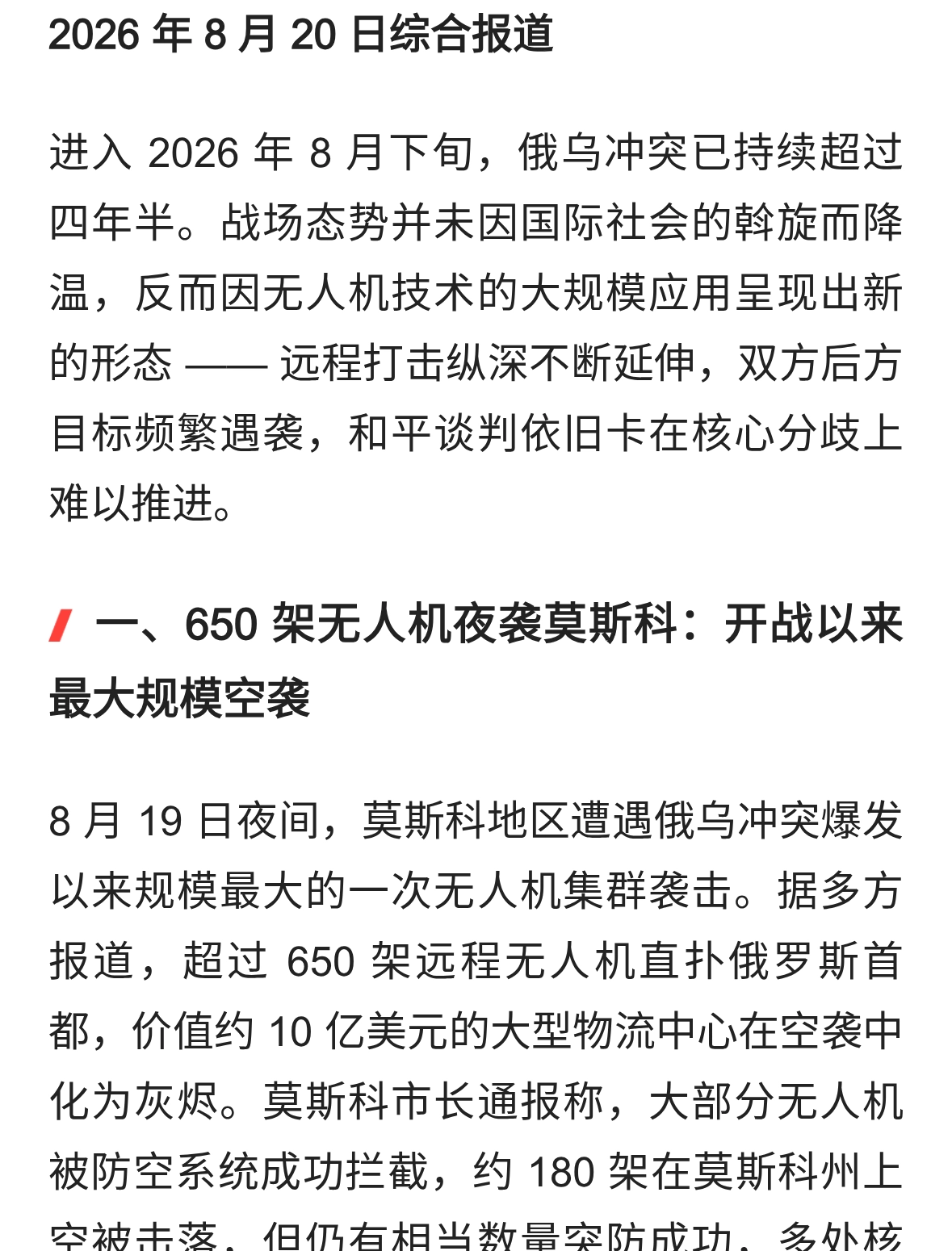 俄乌冲突第 1638 天：无人机改写战争规则，和谈仍陷僵局