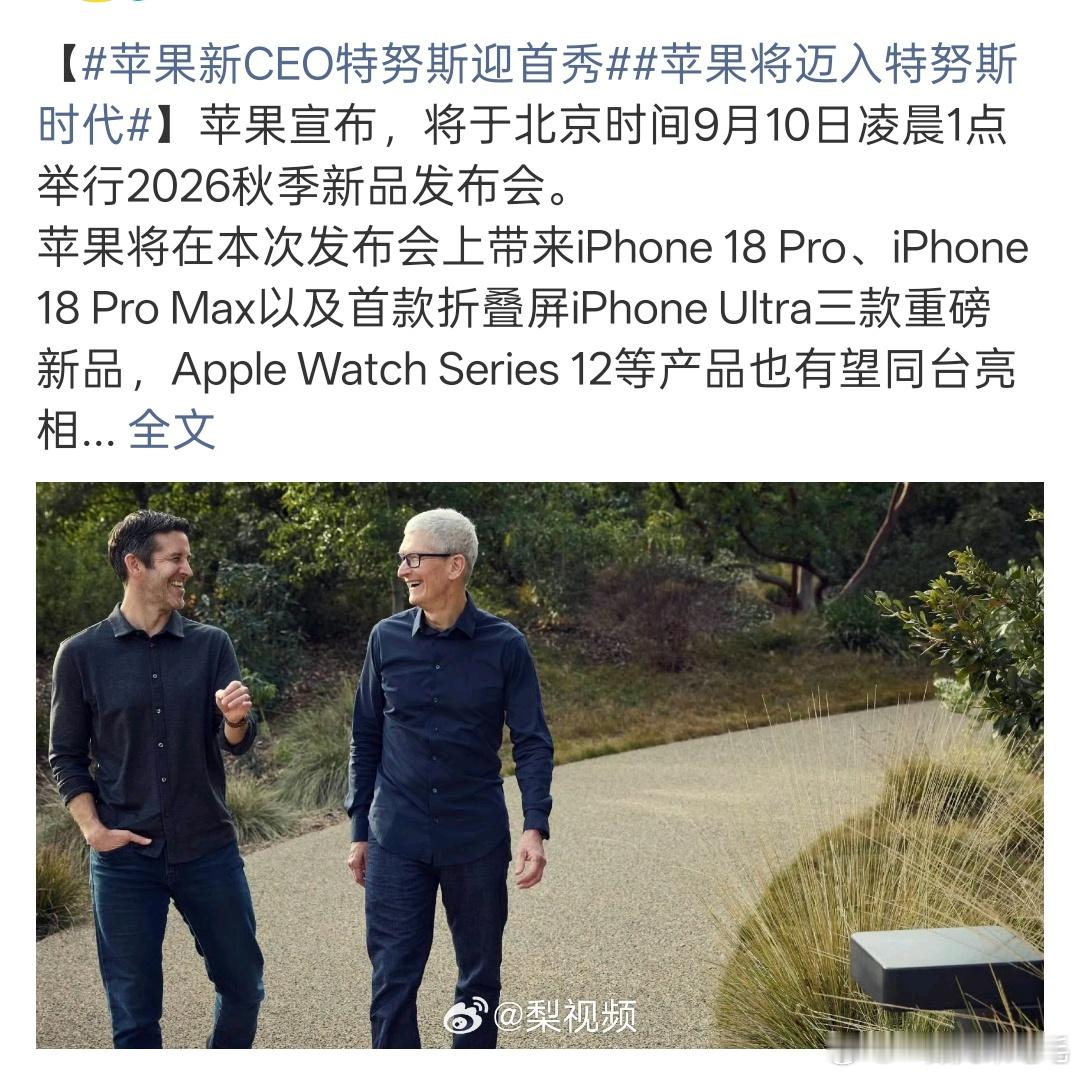 9月1日约翰·特努斯正式接过CEO权杖，苹果就此迈入全新的特努斯时代...