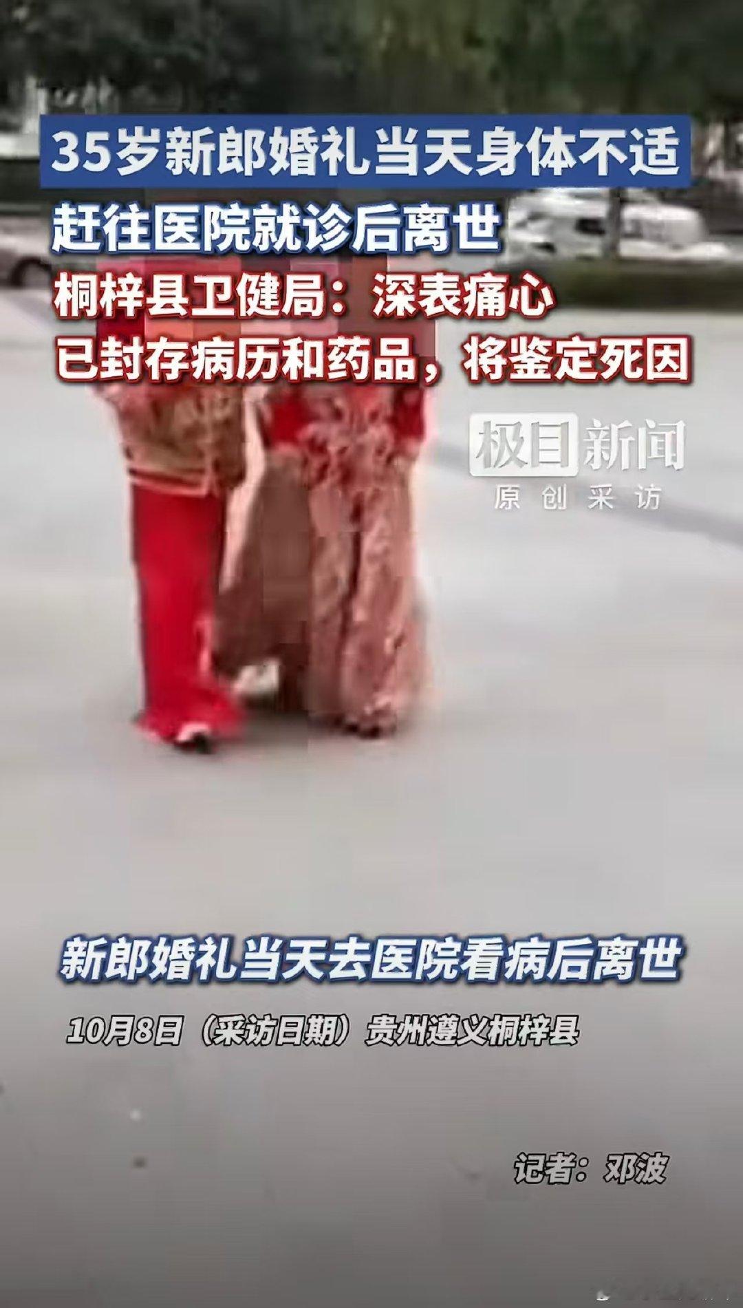 #新郎婚礼当天去医院看病后离世#
不知道什么原因啊？
前一秒还是满心欢喜的婚礼，后一秒就是天人永隔。
生命真的太脆弱了，平安健康才是最大的福气。 ​