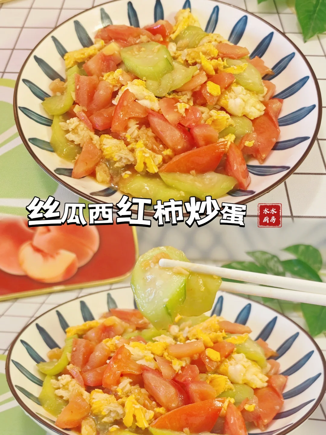 给女友做饭的每一天🍎丝瓜西红柿炒蛋