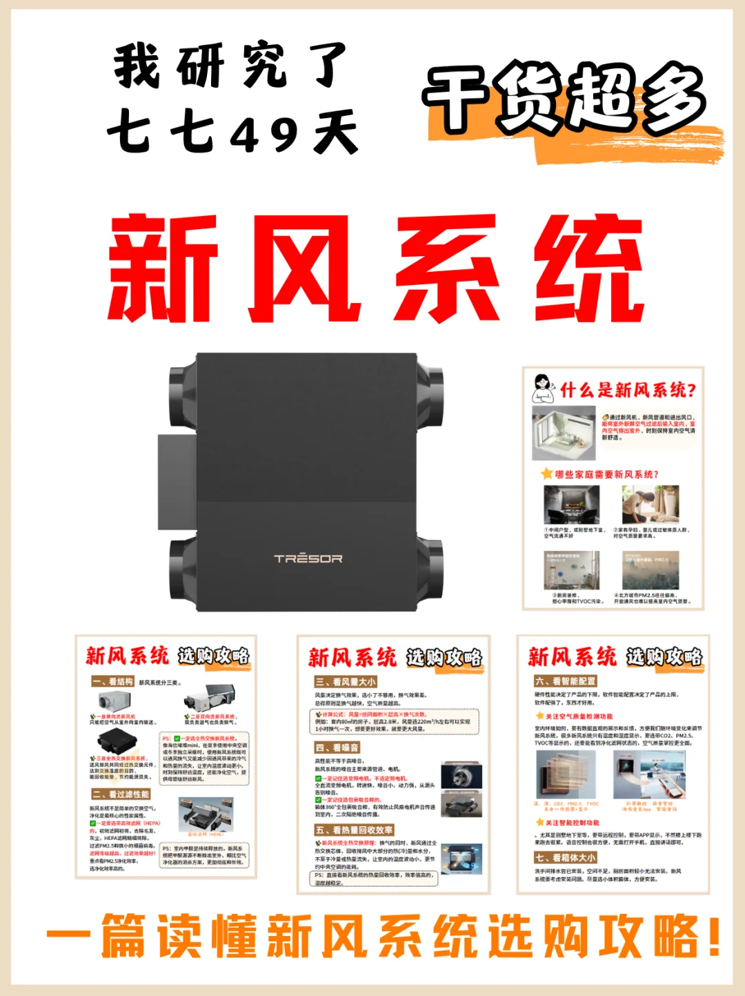 研究三天三夜，一篇看懂新风系统选购攻略！