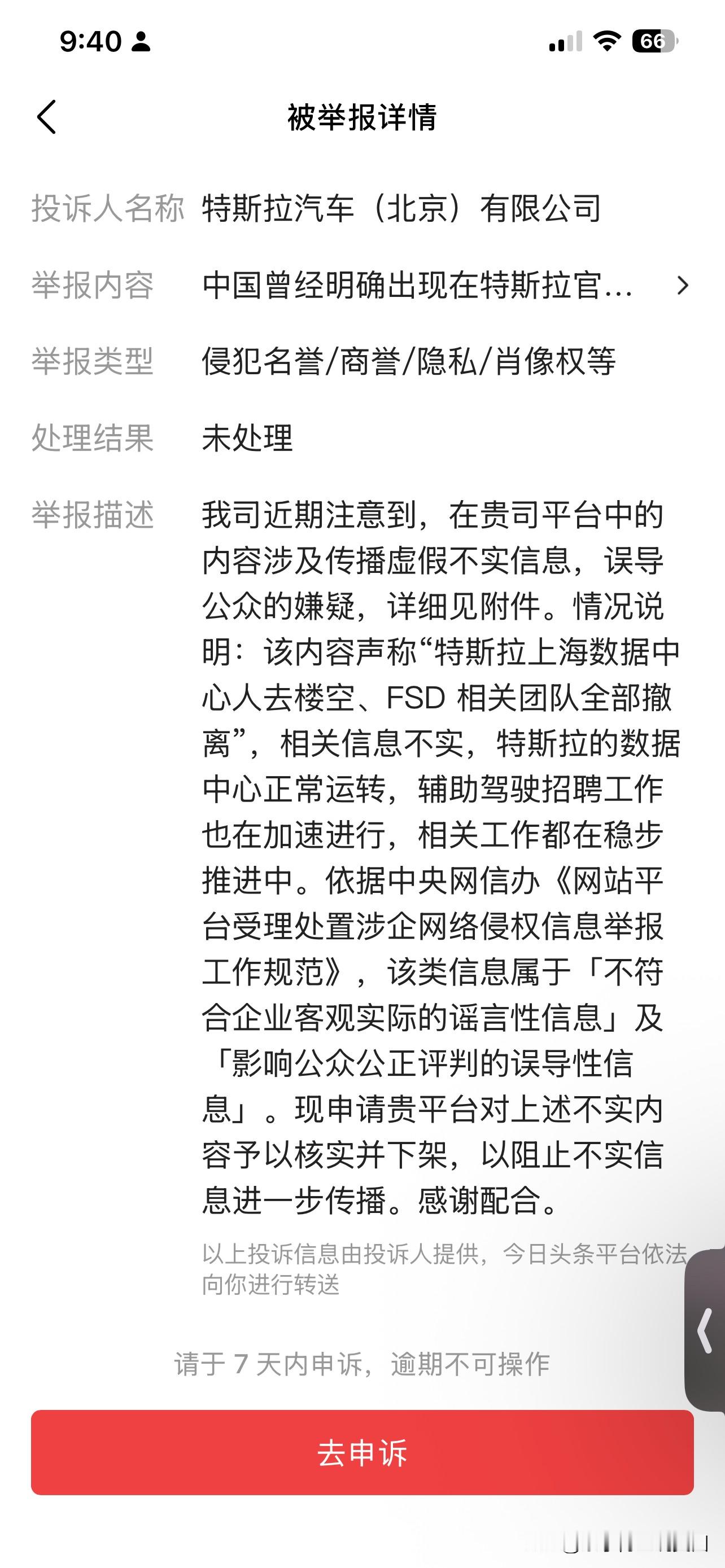 特斯拉北京公司法务部绝对是草台班子！
举报的完全文不对题！
算了，给马斯克走个面，不申诉了！