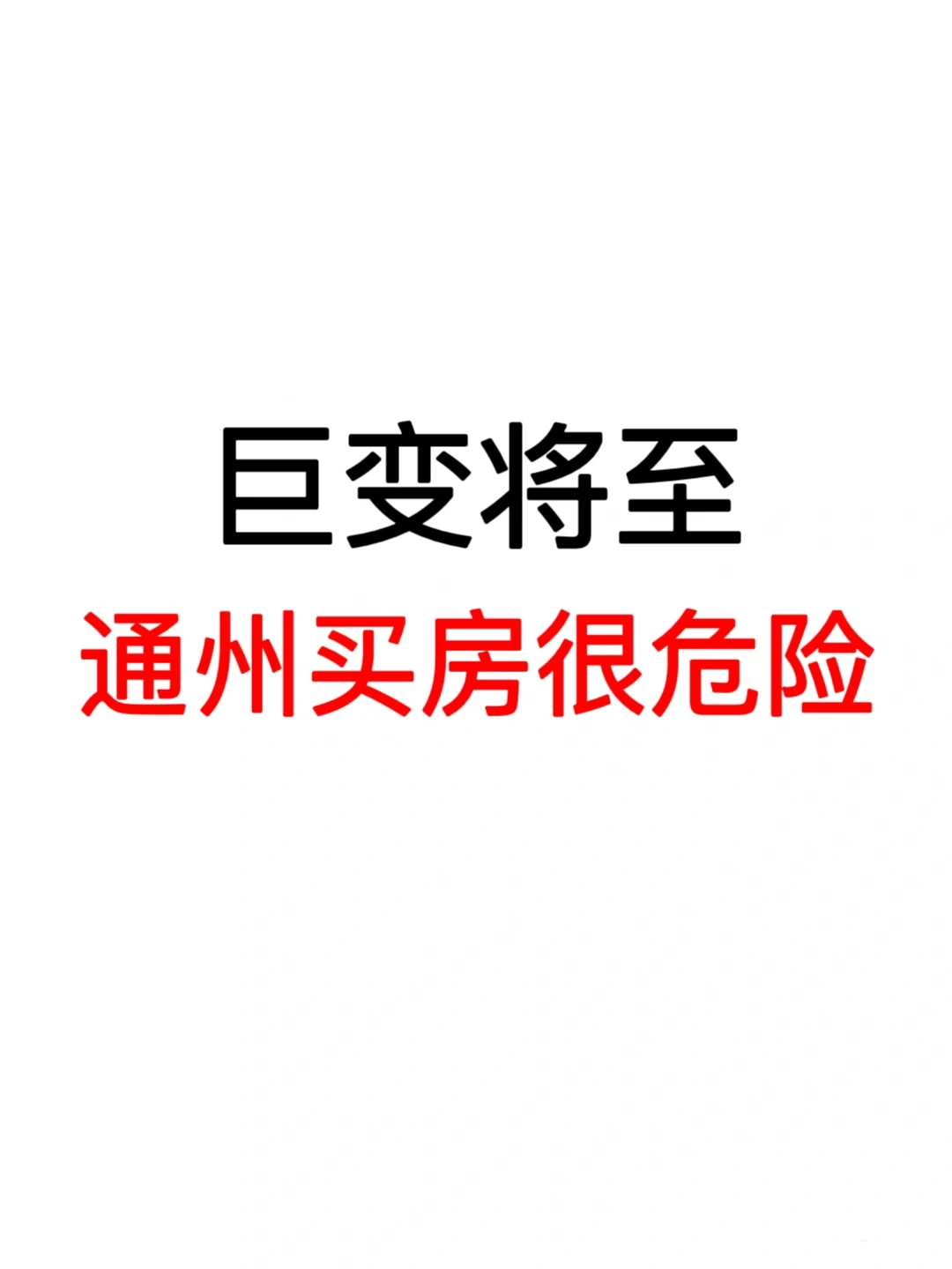 巨变将至：通州买房很危险❗️