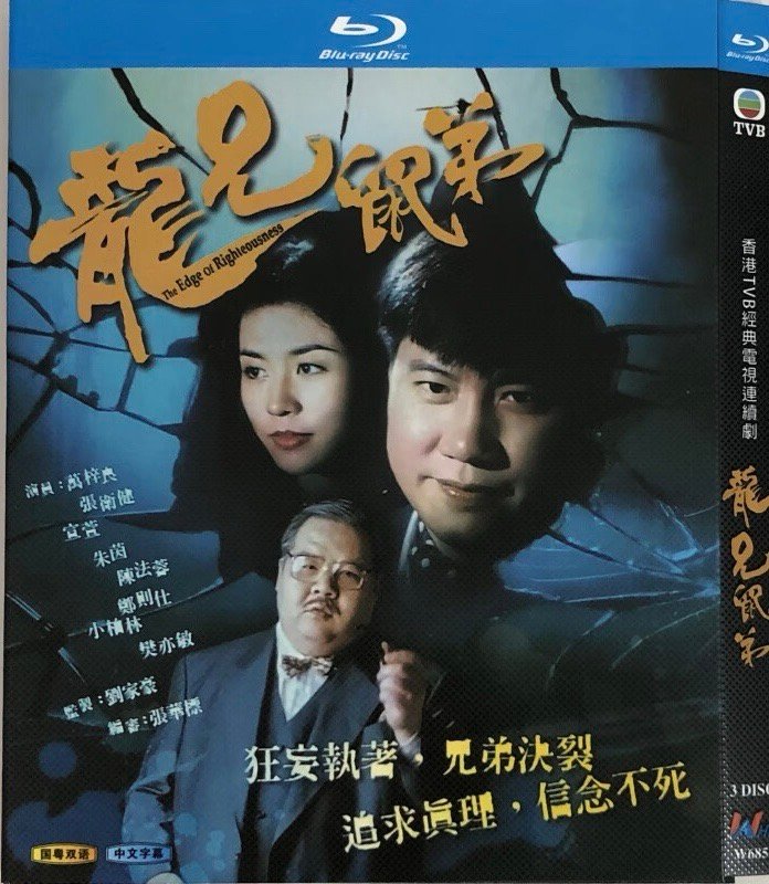 《龙兄鼠弟》 1993 国粤双语中字 1080P
主演：万梓良/张卫健/陈法蓉/郑则仕/宣萱/朱茵
地区：中国香港

又名《追日者》，该剧讲述赴美学医归来的脑科医生雷文凤，因母亲被误诊火化而与父关系恶化，形成偏执性格却医术高超。他在救治脑癌患儿吴小东过程中，意外发现郑氏药厂涉及二十年前的假药命案，进 ​