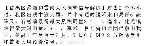 【番禺区暴雨和雷雨大风预警信号解除】过去2个多小时，我区出现中到大雨...