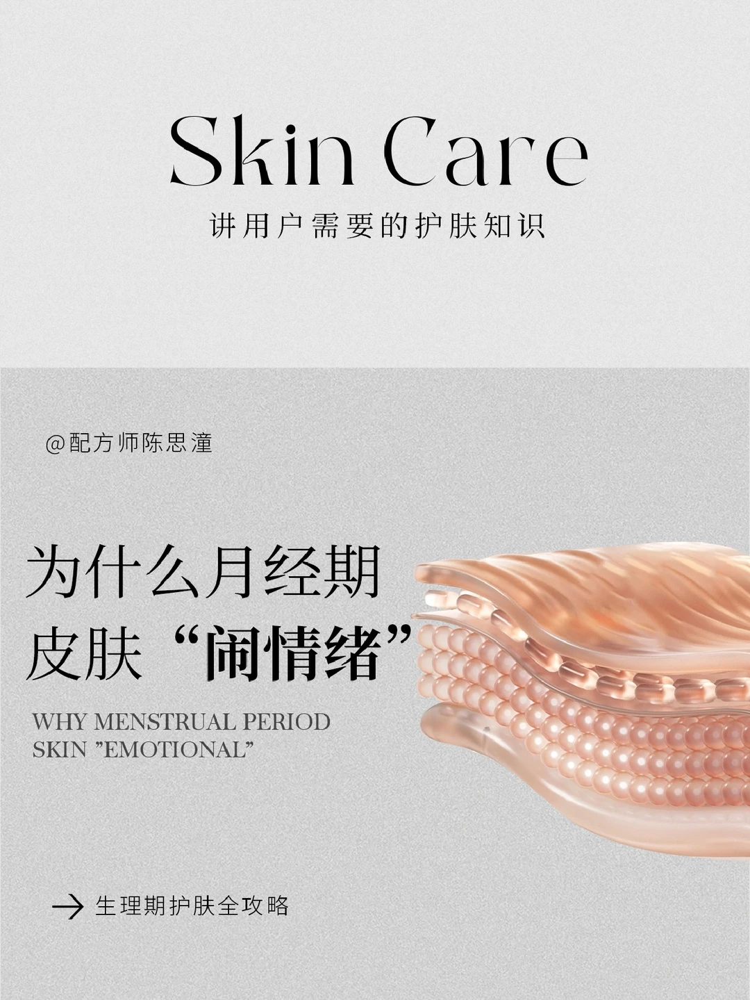 护肤知识｜为什么月经期皮肤爱“闹情绪”❓