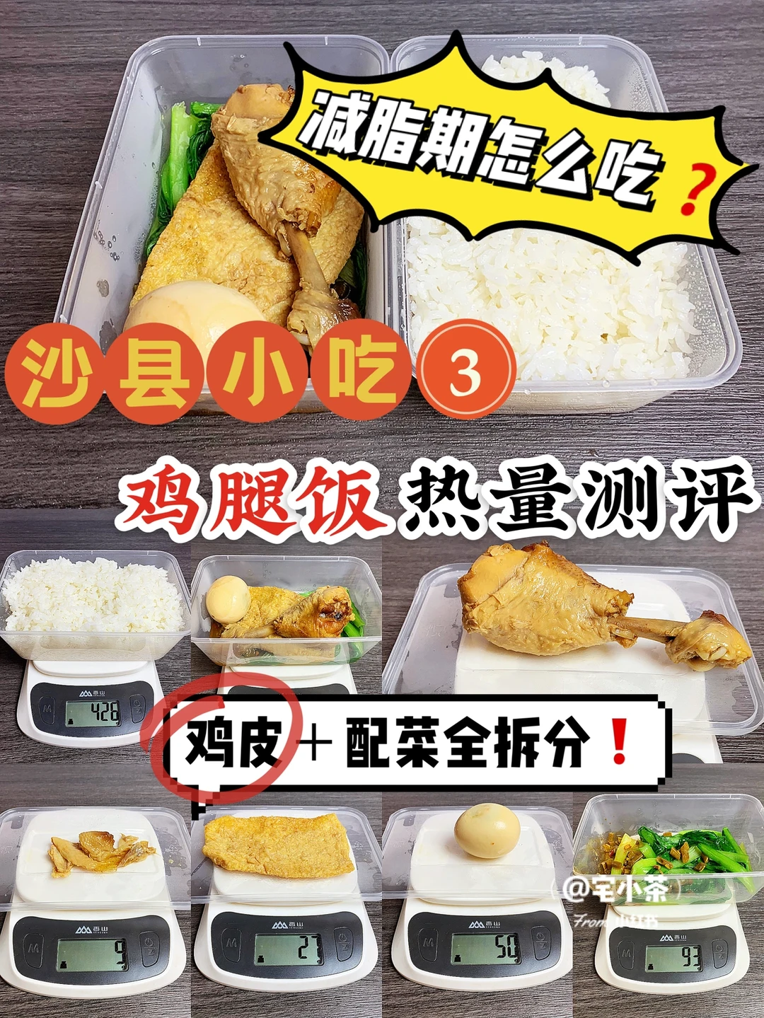 沙县小吃第③弹‼️🍗鸡腿饭热量测评✅全拆分🉑