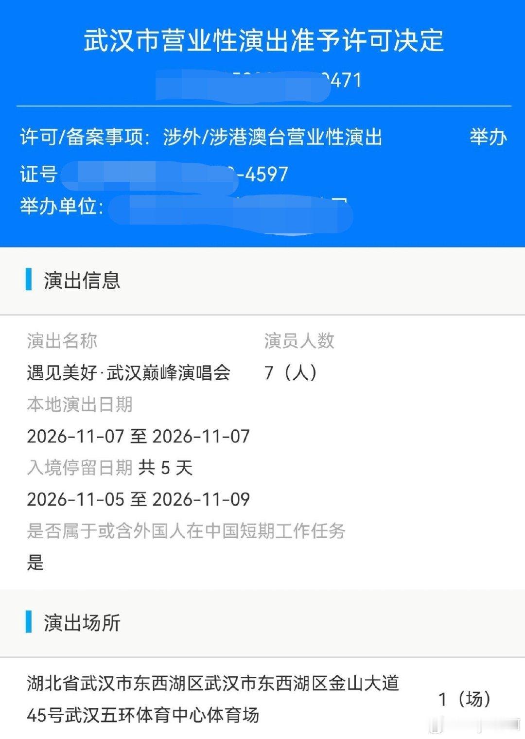 #于文文音乐节# 

OMG生日场在武汉[捂嘴哭]

「遇见美好·武汉巅峰演唱会」批文公示🧩
🗓️时间：11月07日
📍地点：武汉五环体育中心体育场
🎶报批歌单：《心跳》《狼人》《体面》《保持安静》

*一切以官宣行程为准，来源见水印
#于文文遇见美好武汉巅峰演唱会# ​