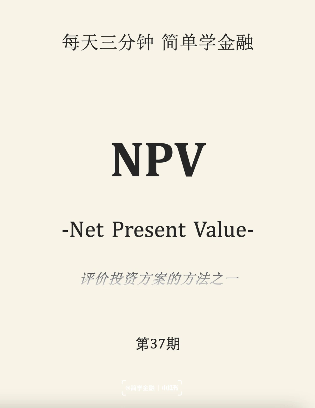 简学金融第37期: NPV净现值