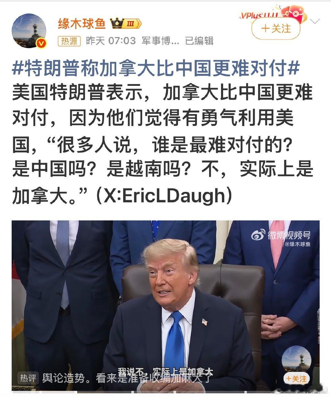 #特朗普称加拿大比中国更难对付#加拿大：？？？我何德何能…… ​