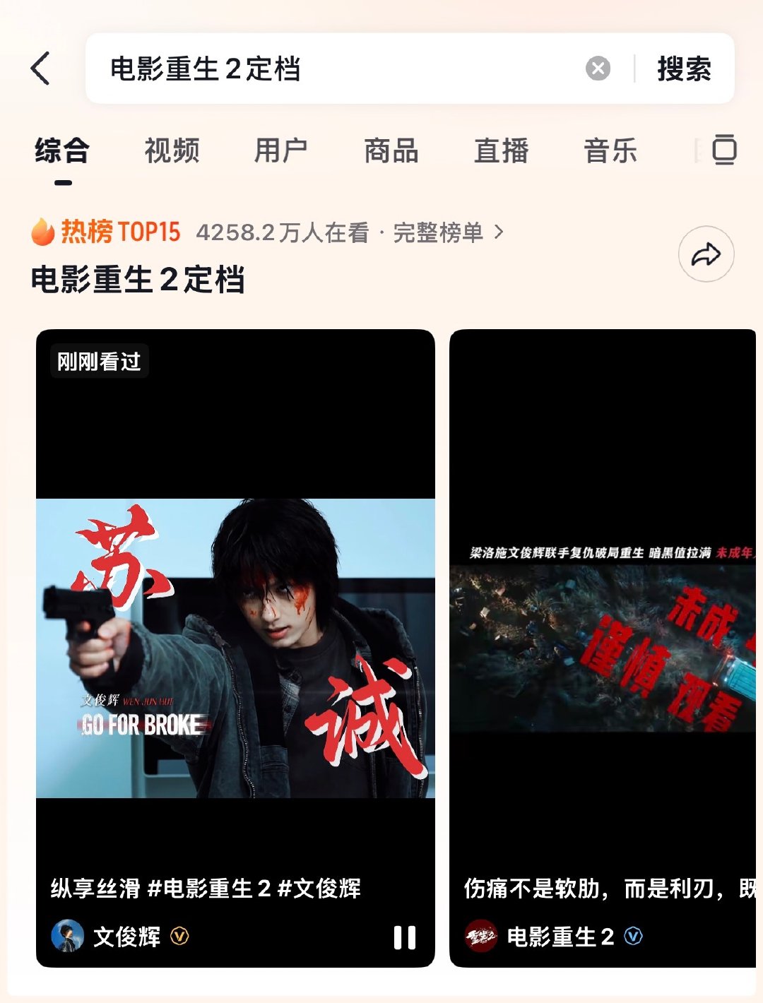 #文俊辉苏诚# ✨ #文俊辉半裸打戏# 

🫘热榜TOP15: 电影重生2定档

​