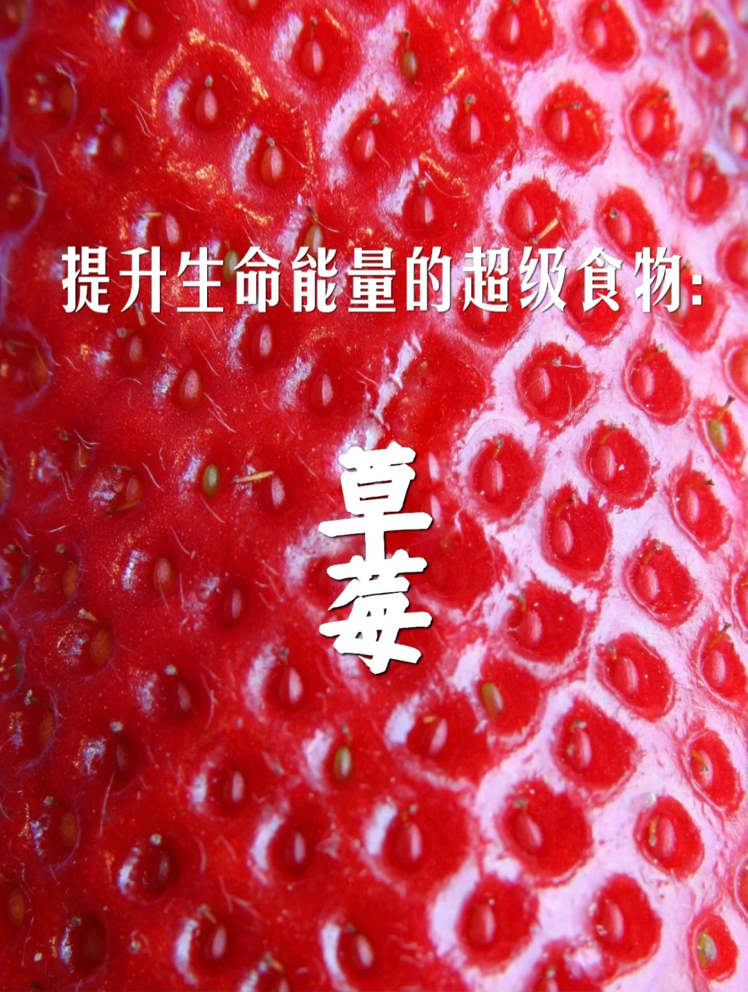24节气应季水果｜宇宙疗愈食物：草莓