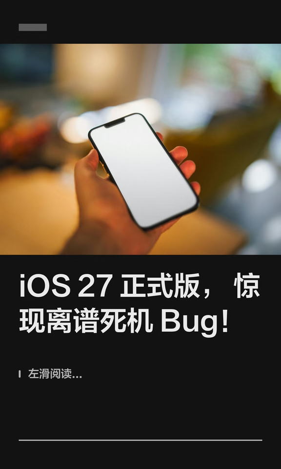 iOS 27 正式版，惊现离谱死机Bug！