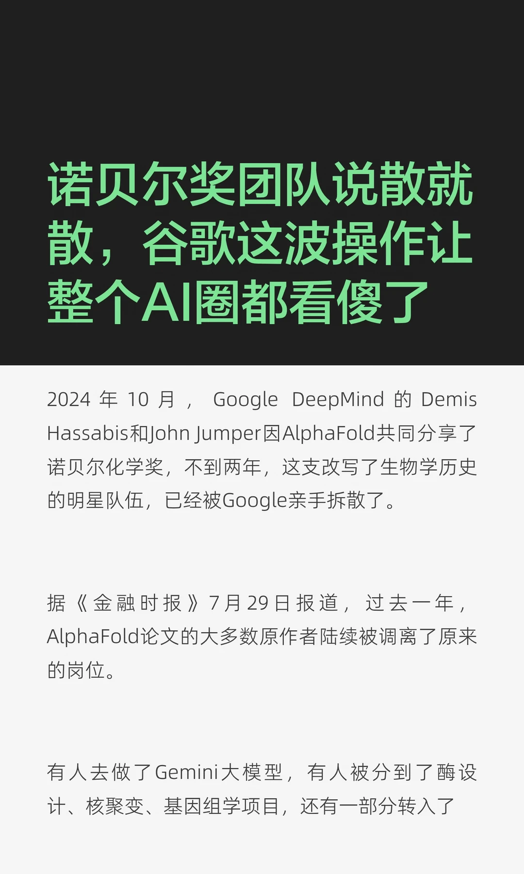 诺贝尔奖团队说散就散，谷歌这波操作？