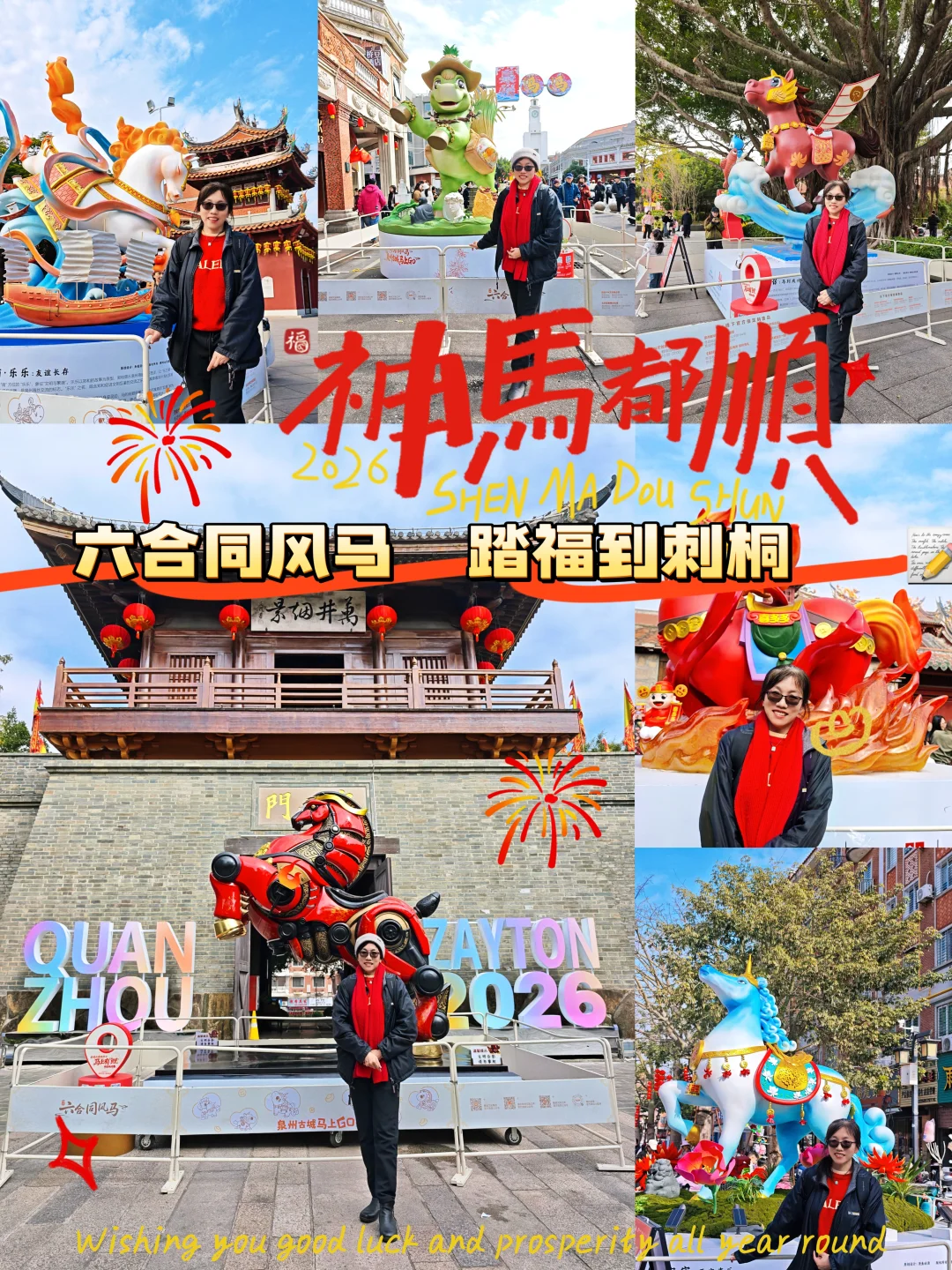 泉州追马已回，新年神马都顺，附详细攻略