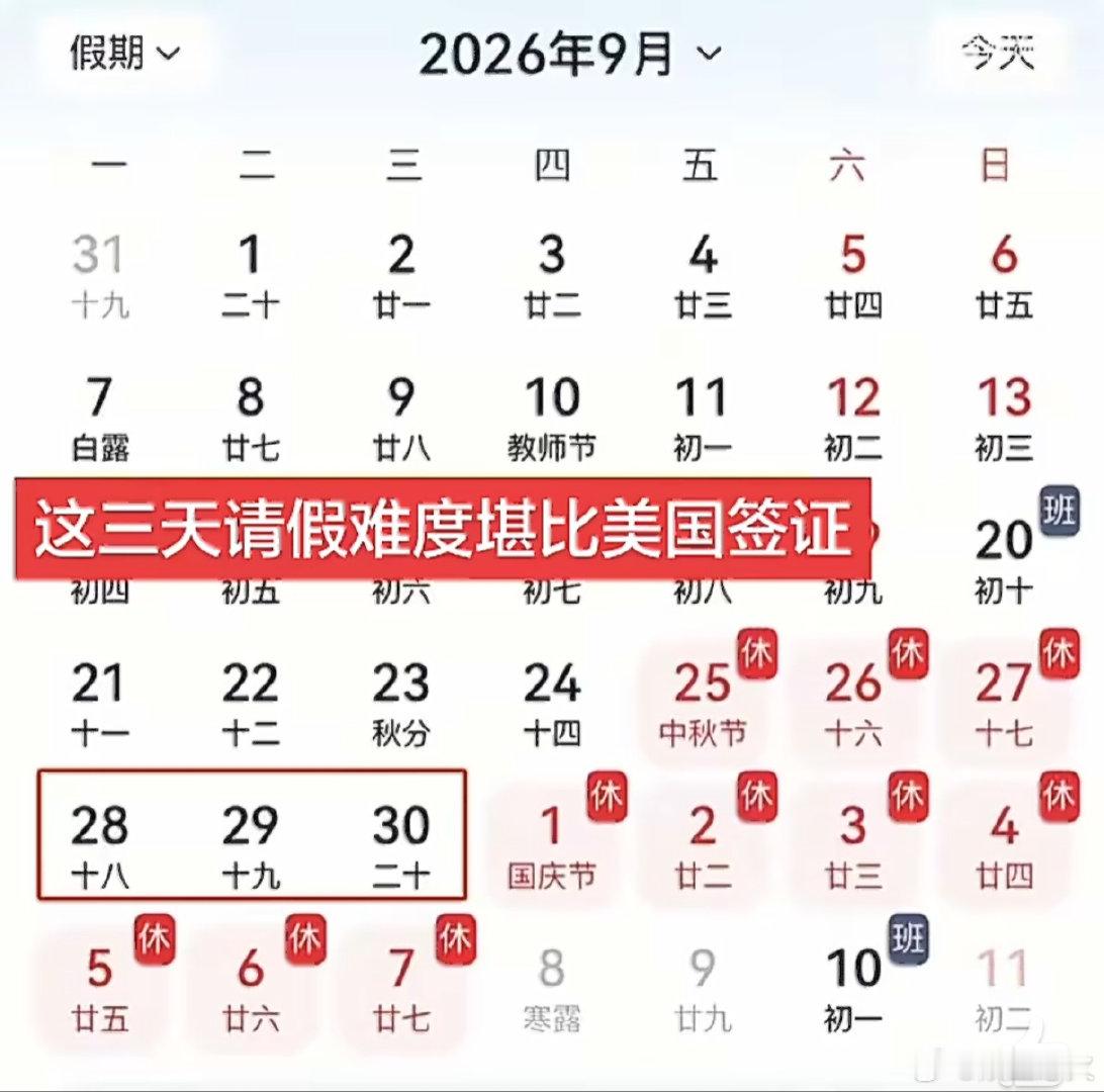 #这三天请假难度堪比美国签证# 之前听说美国签证已经排到年底了，今年国庆假期前的三天相信很多人都计划回老家或者旅游，请假三天拼个超级大长假，不过相信是真的不好请。而手机行业在9月底也是满满的新机，厂商和媒体都要忙疯了。 ​