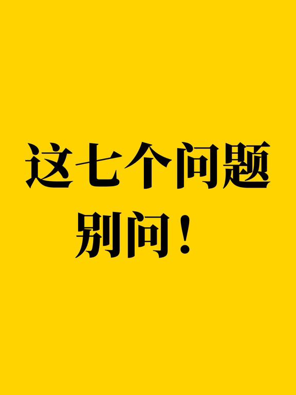 这七个问题，别问！