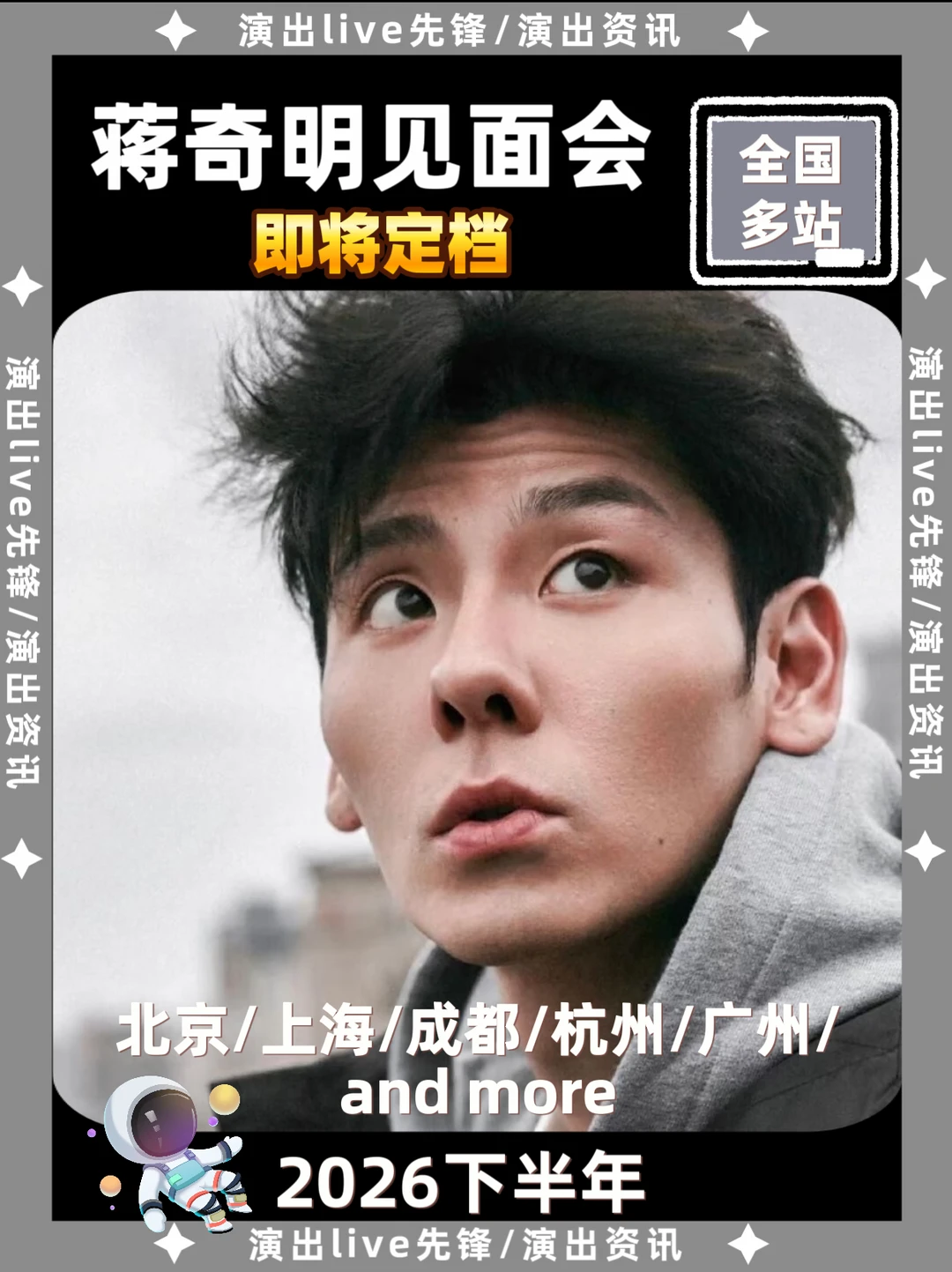 🎉蒋奇明见面会，你期待哪里？