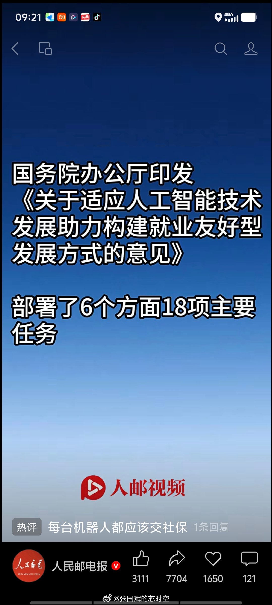 现在出台这个政策很有必要，没有就业哪来消费？没消费大家都完蛋，人工智能或者机器人应该多去涉足人力干不了或者危险的领域。看看北欧那些钟表行业人家靠手艺也活的很好。 ​​​​#张国斌的芯思考# ​