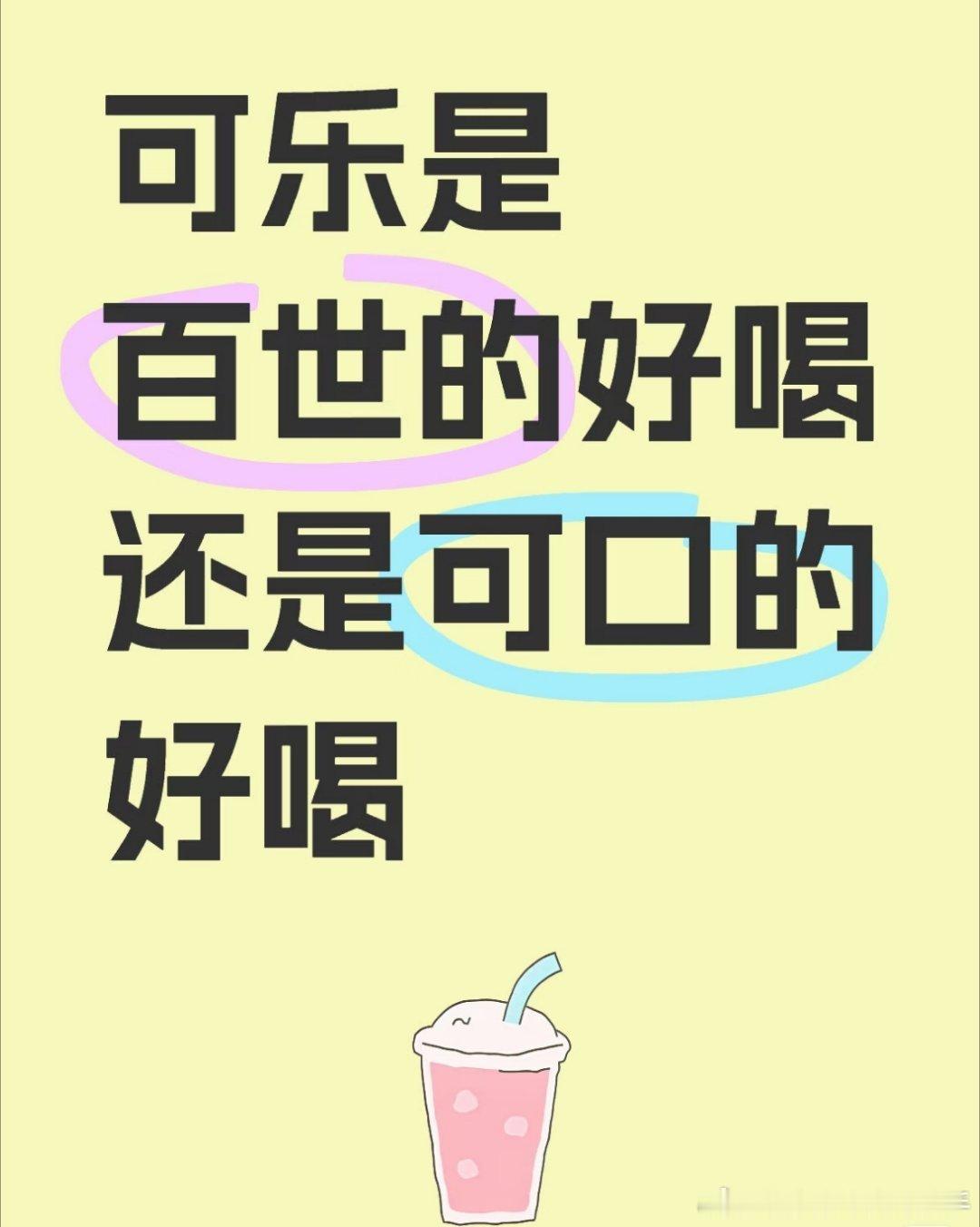 #百事回应美国肯德基改可口可乐#🥤百事可乐VS可口可乐 | 到底谁更胜一筹😉
宝子们👋，今天来和大家聊聊两款超经典的碳酸饮料——百事可乐和可口可乐，看看它们到底谁更好喝呀🤔？ ​