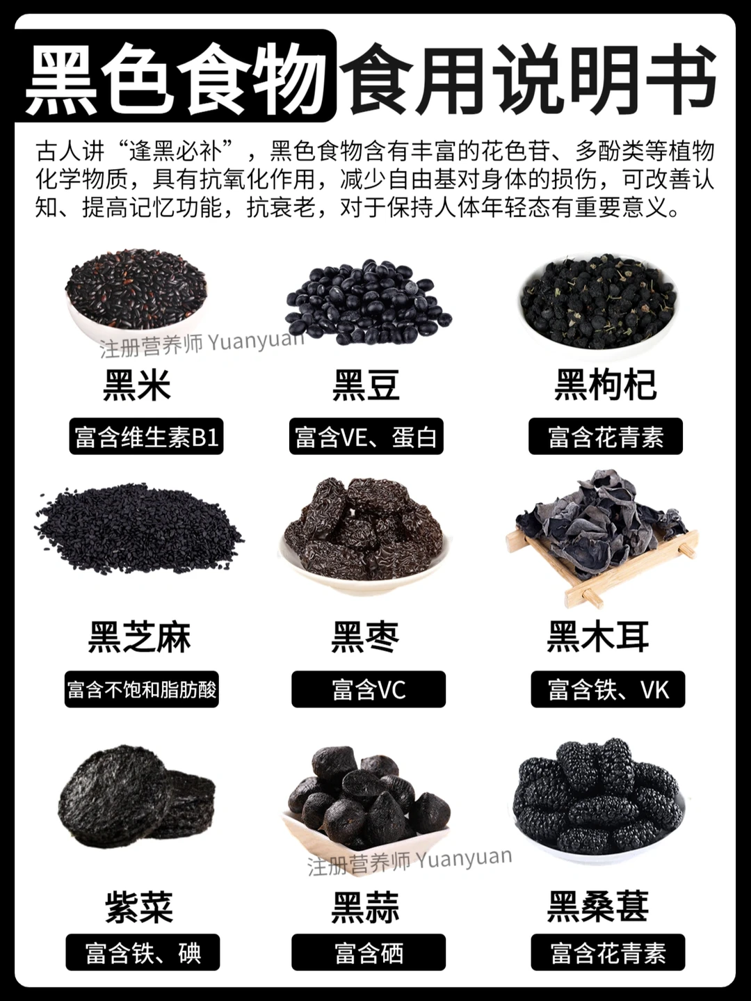 健康养生👉逢黑必补⚫️黑色食物营养价值